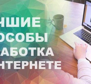 Способы заработка в интернете