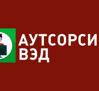 Как автоматизация таможенных процедур благоприятствует бизнесу: переход к аутсорсингу ВЭД