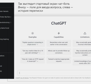 ChatGPT – это интеллектуальный чат-бот