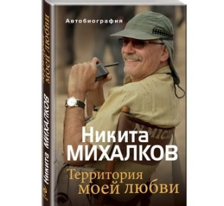 На московском кинофестивале прошла презентация первой книги Никиты Михалкова