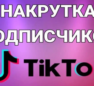 Плюсы накрутки в ТикТок: зачем это нужно и какие преимущества она дает?