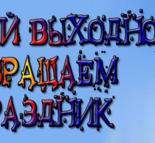 Чем занятся в выходной