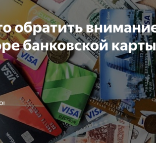 На что обращать внимание при выборе дебетовой карты