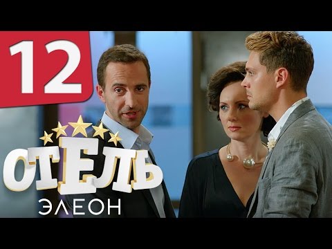 Сериал «Отель Элеон» 1 сезон, 12 серия