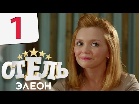 Отель Элеон - Серия 1 Сезон 1