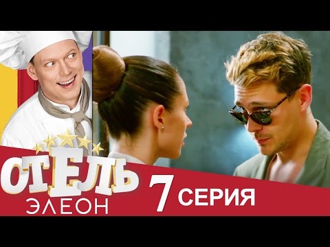 Сериал «Отель Элеон» 1 сезон, 7 серия