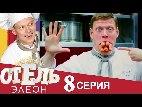 Сериал «Отель Элеон» 1 сезон, 8 серия