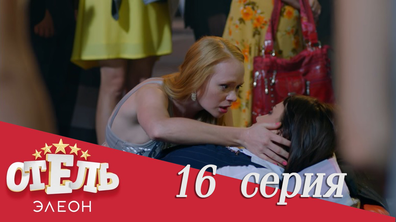 Сериал «Отель Элеон» 1 сезон, 16 серия