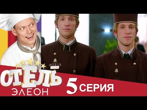 Сериал «Отель Элеон» 1 сезон, 5 серия