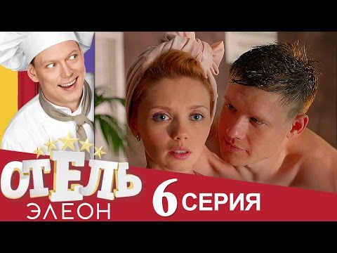 Сериал «Отель Элеон» 1 сезон, 6 серия