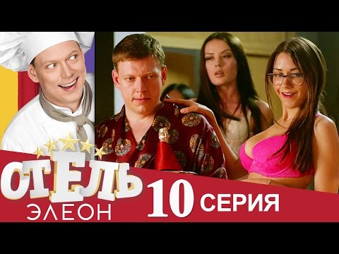 Сериал «Отель Элеон» 1 сезон, 10 серия
