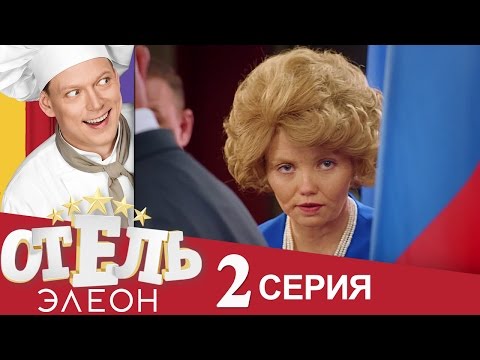 отель элеон 1 сезон 2 серия