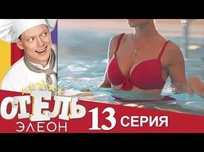 Сериал «Отель Элеон» 1 сезон, 13 серия