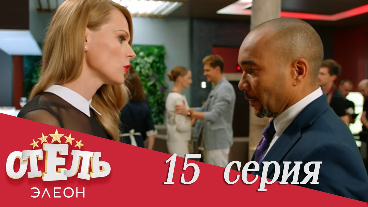 Сериал «Отель Элеон» 1 сезон, 15 серия