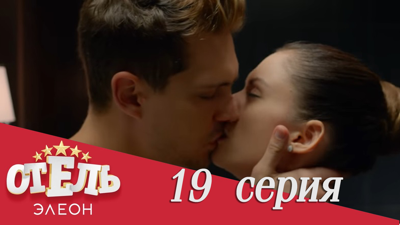 Сериал «Отель Элеон» 1 сезон, 19 серия