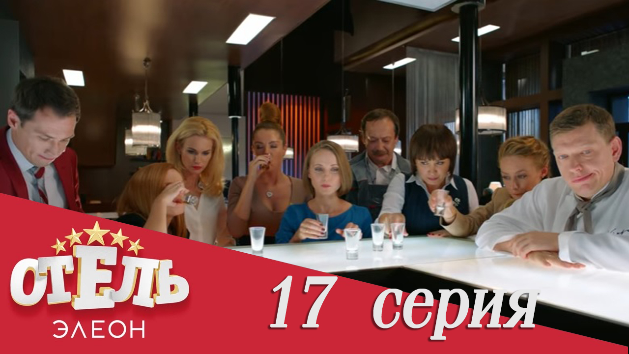 Сериал «Отель Элеон» 1 сезон, 17 серия