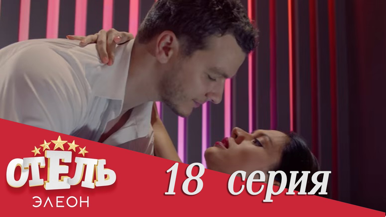 Сериал «Отель Элеон» 1 сезон, 18 серия