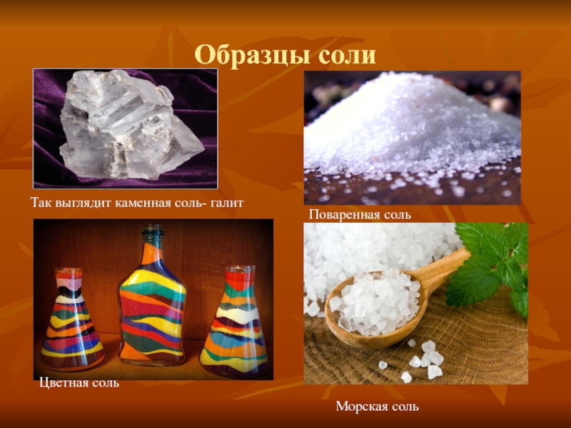 Разновидности соли и её применение