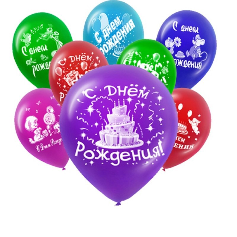 Воздушные шары на день рождения - это всегда праздник!