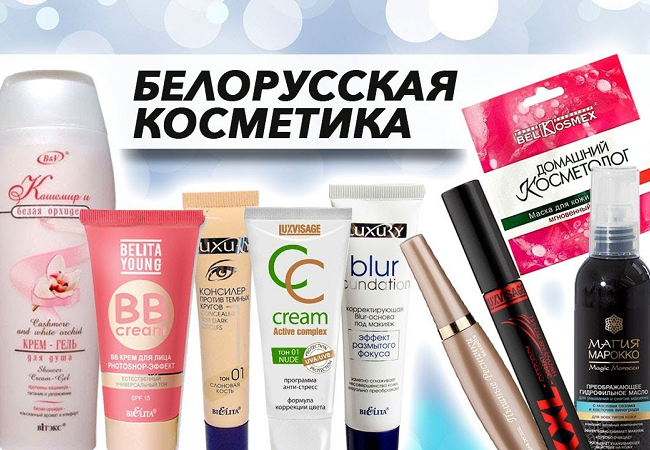 Популярные бренды белорусской косметики