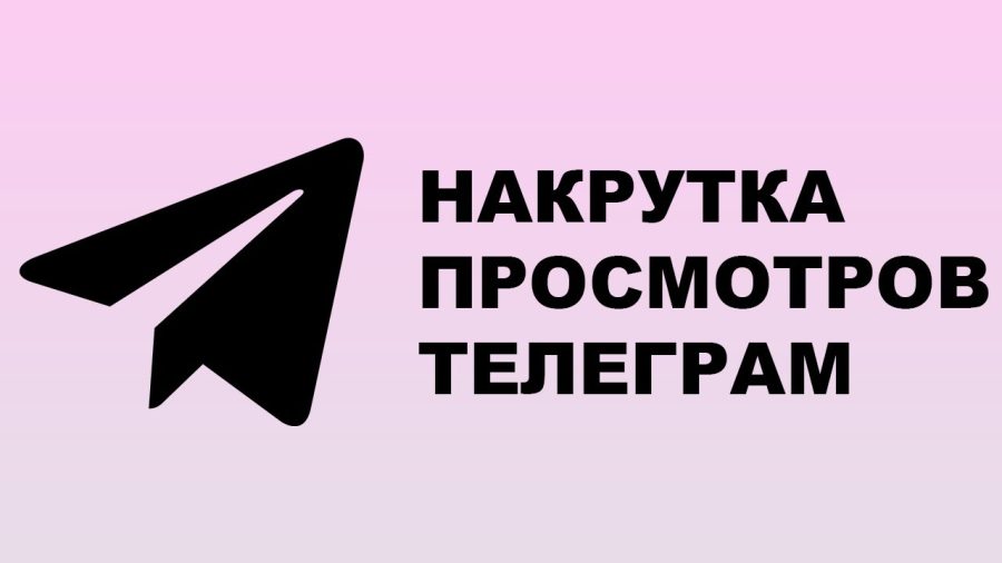 Бесплатная накрутка просмотров в телеграм